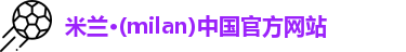 米兰